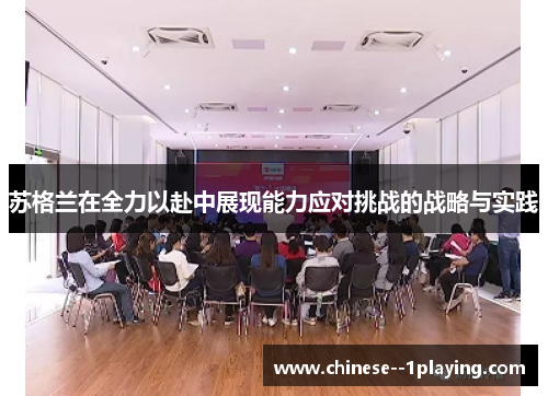 苏格兰在全力以赴中展现能力应对挑战的战略与实践 苏格兰在全力以赴中展现能力应对挑战的战略与实践
