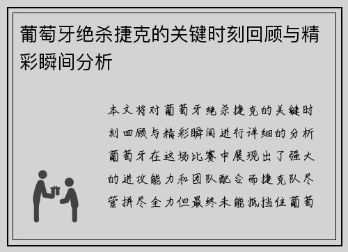 葡萄牙绝杀捷克的关键时刻回顾与精彩瞬间分析 葡萄牙绝杀捷克的关键时刻回顾与精彩瞬间分析