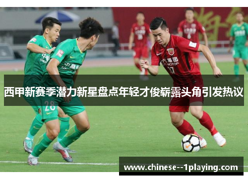 西甲新赛季潜力新星盘点年轻才俊崭露头角引发热议 西甲新赛季潜力新星盘点年轻才俊崭露头角引发热议