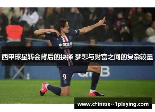 西甲球星转会背后的抉择 梦想与财富之间的复杂较量 西甲球星转会背后的抉择 梦想与财富之间的复杂较量