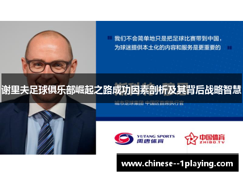 谢里夫足球俱乐部崛起之路成功因素剖析及其背后战略智慧 谢里夫足球俱乐部崛起之路成功因素剖析及其背后战略智慧
