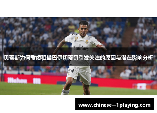 贝蒂斯为何考虑租借巴伊切蒂奇引发关注的原因与潜在影响分析 贝蒂斯为何考虑租借巴伊切蒂奇引发关注的原因与潜在影响分析