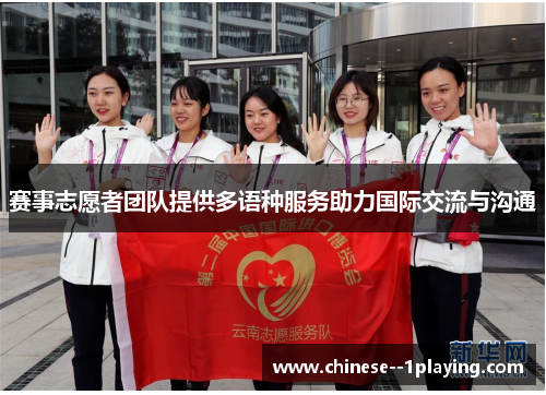 赛事志愿者团队提供多语种服务助力国际交流与沟通 赛事志愿者团队提供多语种服务助力国际交流与沟通