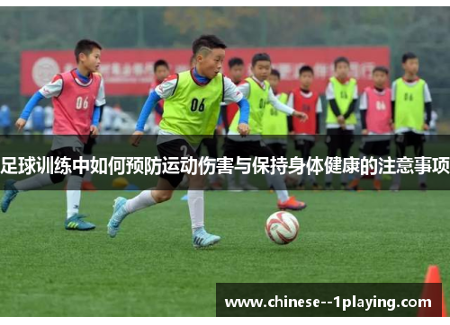 足球训练中如何预防运动伤害与保持身体健康的注意事项
