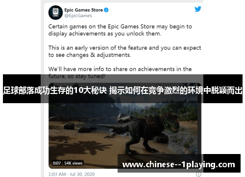 足球部落成功生存的10大秘诀 揭示如何在竞争激烈的环境中脱颖而出 足球部落成功生存的10大秘诀 揭示如何在竞争激烈的环境中脱颖而出