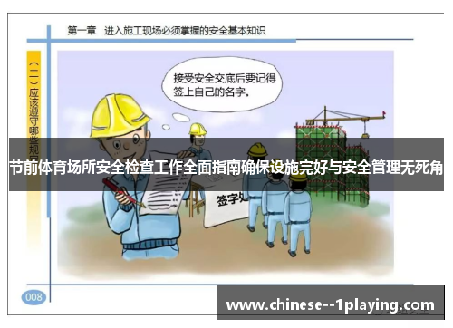 节前体育场所安全检查工作全面指南确保设施完好与安全管理无死角