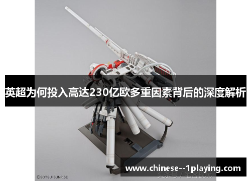 英超为何投入高达230亿欧多重因素背后的深度解析 英超为何投入高达230亿欧多重因素背后的深度解析