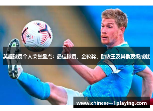 英超球员个人荣誉盘点:最佳球员、金靴奖、助攻王及其他顶级成就 英超球员个人荣誉盘点:最佳球员、金靴奖、助攻王及其他顶级成就