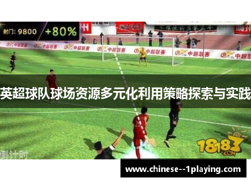 英超球队球场资源多元化利用策略探索与实践 英超球队球场资源多元化利用策略探索与实践