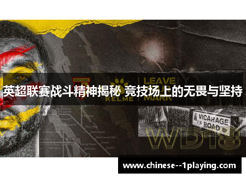 英超联赛战斗精神揭秘 竞技场上的无畏与坚持