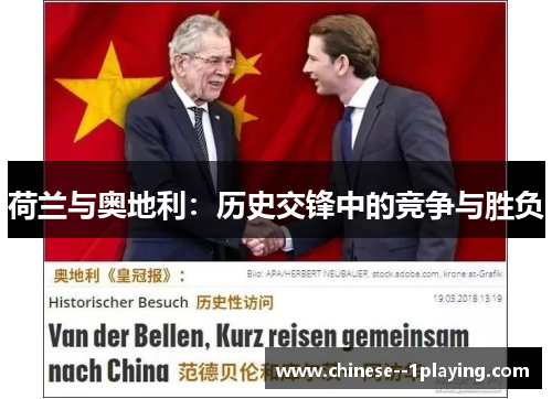 荷兰与奥地利:历史交锋中的竞争与胜负 荷兰与奥地利:历史交锋中的竞争与胜负