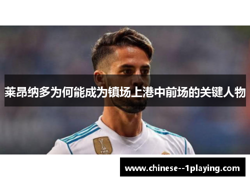 莱昂纳多为何能成为镇场上港中前场的关键人物 莱昂纳多为何能成为镇场上港中前场的关键人物