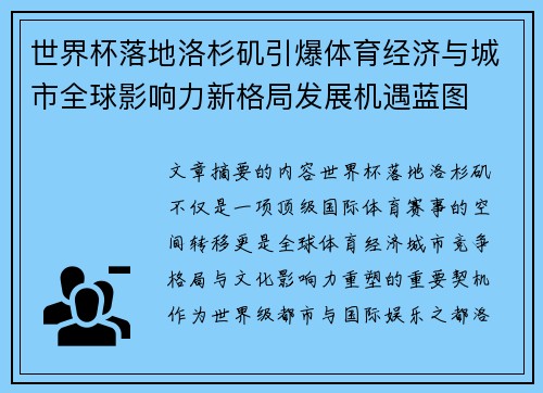世界杯落地洛杉矶引爆体育经济与城市全球影响力新格局发展机遇蓝图 世界杯落地洛杉矶引爆体育经济与城市全球影响力新格局发展机遇蓝图