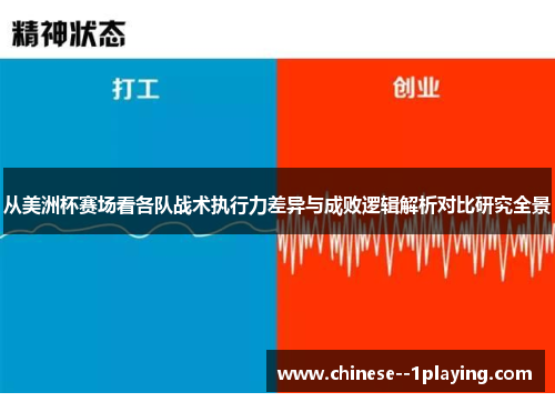 从美洲杯赛场看各队战术执行力差异与成败逻辑解析对比研究全景 从美洲杯赛场看各队战术执行力差异与成败逻辑解析对比研究全景
