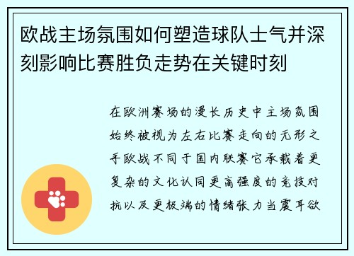 欧战主场氛围如何塑造球队士气并深刻影响比赛胜负走势在关键时刻
