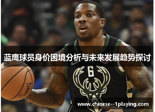 蓝鹰球员身价困境分析与未来发展趋势探讨
