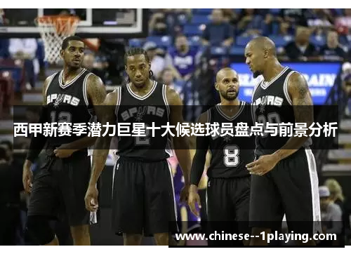 西甲新赛季潜力巨星十大候选球员盘点与前景分析