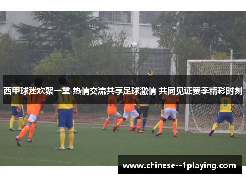 西甲球迷欢聚一堂 热情交流共享足球激情 共同见证赛季精彩时刻 西甲球迷欢聚一堂 热情交流共享足球激情 共同见证赛季精彩时刻