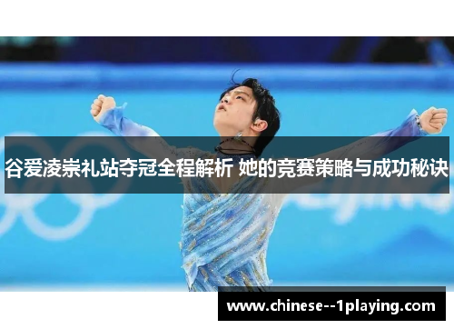 谷爱凌崇礼站夺冠全程解析 她的竞赛策略与成功秘诀