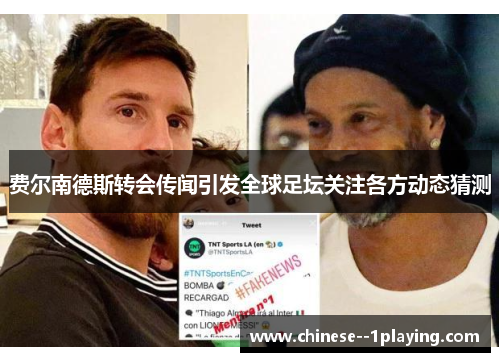 费尔南德斯转会传闻引发全球足坛关注各方动态猜测 费尔南德斯转会传闻引发全球足坛关注各方动态猜测