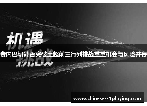 费内巴切能否突破土超前三行列挑战重重机会与风险并存