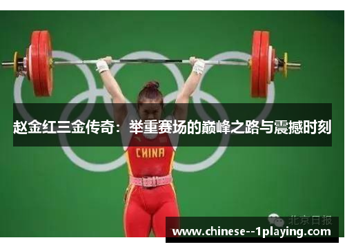 赵金红三金传奇:举重赛场的巅峰之路与震撼时刻 赵金红三金传奇:举重赛场的巅峰之路与震撼时刻