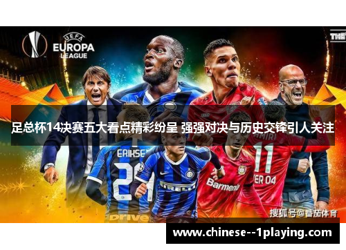 足总杯14决赛五大看点精彩纷呈 强强对决与历史交锋引人关注
