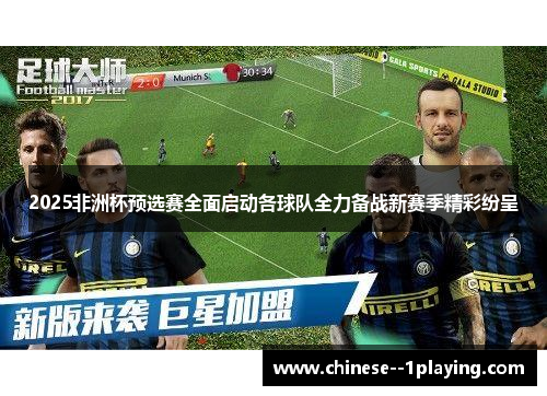 2025非洲杯预选赛全面启动各球队全力备战新赛季精彩纷呈 2025非洲杯预选赛全面启动各球队全力备战新赛季精彩纷呈
