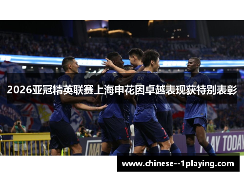 2026亚冠精英联赛上海申花因卓越表现获特别表彰
