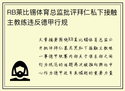 RB莱比锡体育总监批评拜仁私下接触主教练违反德甲行规 RB莱比锡体育总监批评拜仁私下接触主教练违反德甲行规
