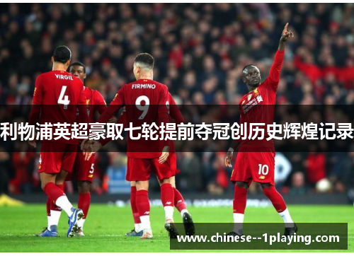 利物浦英超豪取七轮提前夺冠创历史辉煌记录