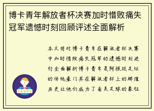 博卡青年解放者杯决赛加时惜败痛失冠军遗憾时刻回顾评述全面解析