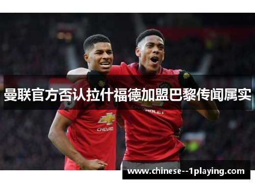 曼联官方否认拉什福德加盟巴黎传闻属实