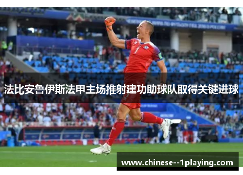 法比安鲁伊斯法甲主场推射建功助球队取得关键进球