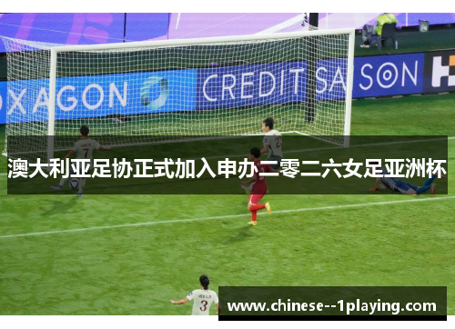 澳大利亚足协正式加入申办二零二六女足亚洲杯