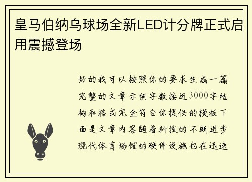 皇马伯纳乌球场全新LED计分牌正式启用震撼登场