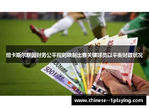 纽卡斯尔联因财务公平规则限制出售关键球员以平衡财政状况