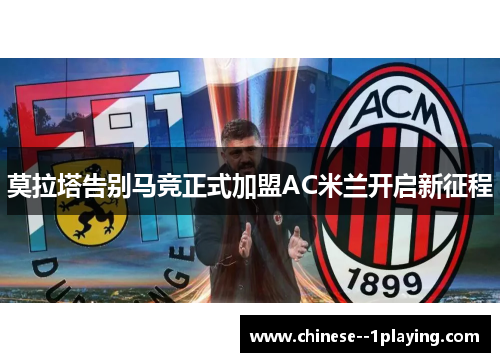 莫拉塔告别马竞正式加盟AC米兰开启新征程