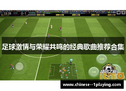 足球激情与荣耀共鸣的经典歌曲推荐合集