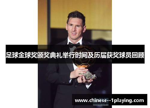 足球金球奖颁奖典礼举行时间及历届获奖球员回顾