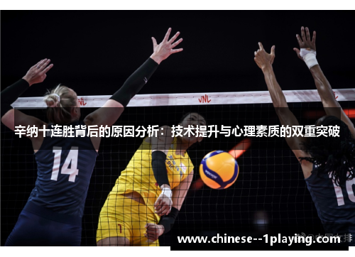 辛纳十连胜背后的原因分析：技术提升与心理素质的双重突破