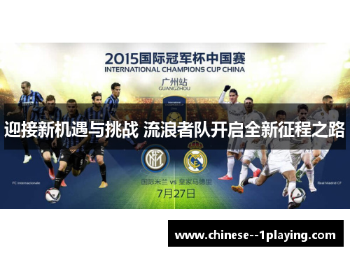 迎接新机遇与挑战 流浪者队开启全新征程之路