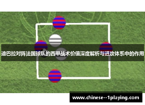 迪巴拉对阵法国球队的西甲战术价值深度解析与进攻体系中的作用 迪巴拉对阵法国球队的西甲战术价值深度解析与进攻体系中的作用