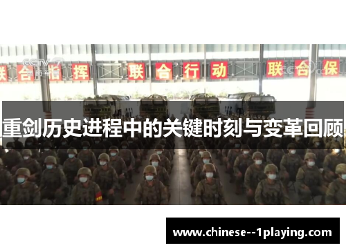 重剑历史进程中的关键时刻与变革回顾 重剑历史进程中的关键时刻与变革回顾