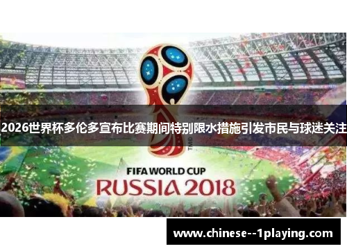 2026世界杯多伦多宣布比赛期间特别限水措施引发市民与球迷关注