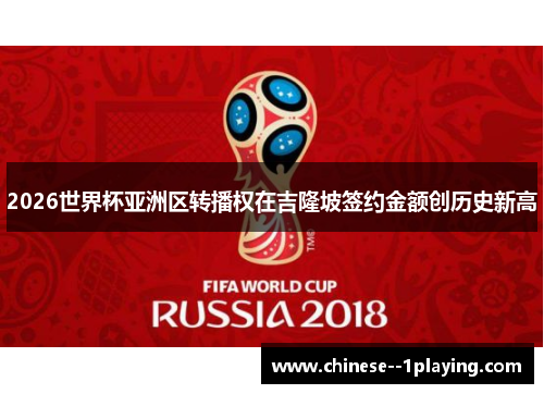 2026世界杯亚洲区转播权在吉隆坡签约金额创历史新高