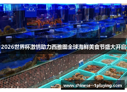 2026世界杯激情助力西雅图全球海鲜美食节盛大开启
