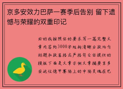 京多安效力巴萨一赛季后告别 留下遗憾与荣耀的双重印记