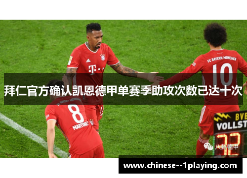 拜仁官方确认凯恩德甲单赛季助攻次数已达十次