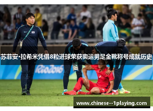 苏菲安·拉希米凭借8粒进球荣获奥运男足金靴称号成就历史 苏菲安·拉希米凭借8粒进球荣获奥运男足金靴称号成就历史